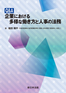 Q&A 企業における多様な働き方と人事の法務