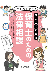 お答えします! マンガでわかる 保育士のための法律相談