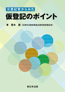 元登記官からみた 仮登記のポイント