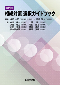 目的別 相続対策 選択ガイドブック