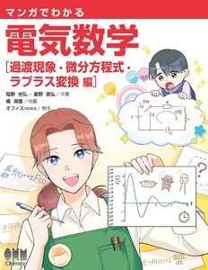 マンガでわかる 電気数学 ―過渡現象・微分方程式・ラプラス変換編―