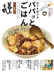 別冊暮しの手帖 日々を助けるパパッとごはん