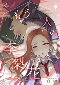 もう一人の李梨花 電子書籍版