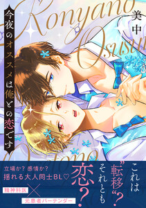 今夜のオススメは俺との恋です【電子単行本版】【限定特典付】