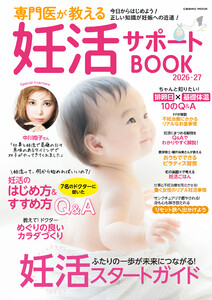 専門医が教える妊活サポートBOOK2026-27 電子書籍版
