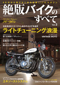 絶版バイクのすべて Vol.3