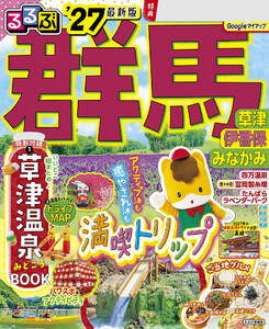 るるぶ 群馬 草津 伊香保 みなかみ’27