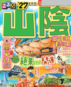 るるぶ 山陰 出雲 松江 鳥取 萩 ’27