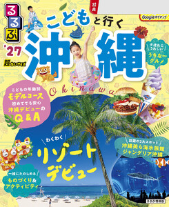 るるぶ こどもと行く沖縄 ’27 超ちいサイズ