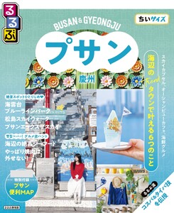 るるぶ プサン・慶州 ちいサイズ(2027年版)