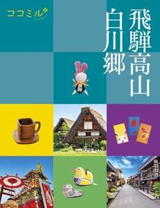 ココミル飛騨高山白川郷(2027年版)