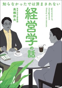 知らなかったでは済まされない 経営学の話