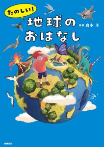たのしい! 地球のおはなし