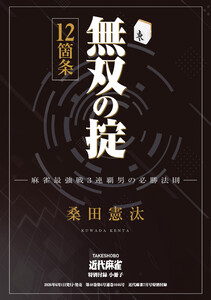 無双の掟12箇条【近代麻雀付録小冊子シリーズ】