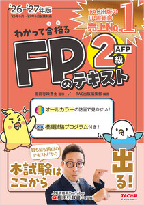 2026-2027年版 わかって合格る FPのテキスト 2級・AFP