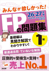 2026-2027年版 みんなが欲しかった! FPの問題集 1級