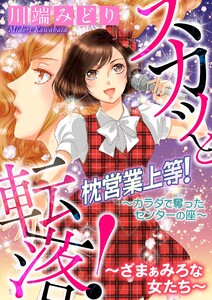 スカッと転落!～ざまぁみろな女たち～【マイクロ】 #枕営業上等!～カラダで奪ったセンターの座～ 電子書籍版