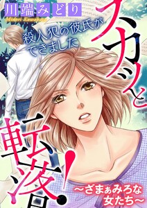 スカッと転落!～ざまぁみろな女たち～【マイクロ】 #殺人犯の彼氏ができました 電子書籍版
