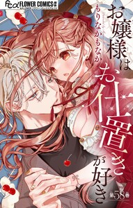 お嬢様はお仕置きが好き【マイクロ】 (58) 電子書籍版