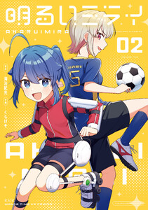 明るいミライ 2巻