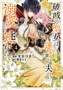 破滅の聖女は運命の夫の溺愛から逃れたい【単行本版】 4巻