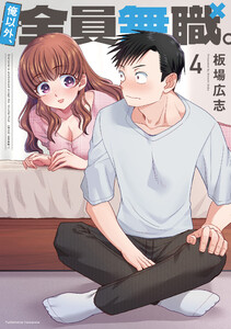 俺以外、全員無職。 4巻 電子書籍版