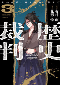 歴史裁判～その死罪、覆すなら賀倍まで～ 3巻 電子書籍版