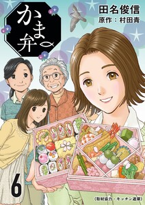 かま弁 6巻 電子書籍版