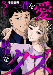 君を愛した誠実なクズ【単行本版】 3巻