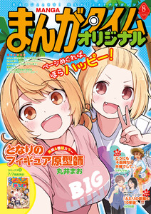 まんがタイムオリジナル 2026年8月号