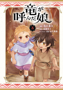 竜が呼んだ娘 (3)
