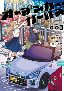 オープンカー・ガールズ (3)