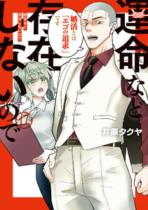 運命など存在しないので 分冊版 (17) 電子書籍版