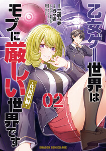 乙女ゲー世界はモブに厳しい世界です【共和国編】 02