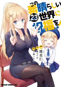 この素晴らしい世界に祝福を!(23)
