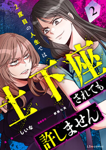 2度目の人生では土下座されても許しません2