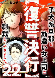 【復讐決行】22 子犬系旦那と勘違い女上司に制裁してやりました