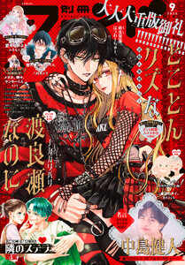 別冊フレンド 2026年9月号[2026年8月12日発売]