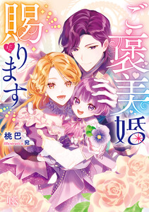 ご褒美婚賜ります【特典SS付】