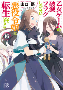 乙女ゲームの破滅フラグしかない悪役令嬢に転生してしまった… (16)【特典SS付】