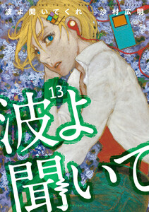 波よ聞いてくれ (13)【ebookjapan&LINEマンガ限定特典付】