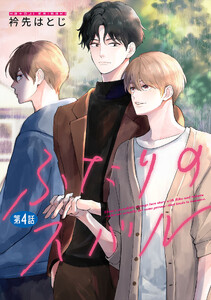 ふたりのスバル【単話】 (4)