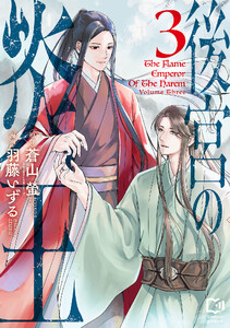 後宮の炎王【電子単行本】3巻