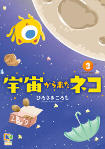 宇宙から来たネコ【電子単行本】 (3)