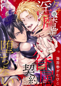 タチ専淫魔サマは眷属契約じゃ堕ちない【合冊版】 (1)