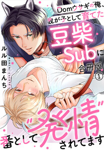Domウサギの俺、我が子として育てた豆柴Subに番として“発情”されてます【合冊版】 (1)