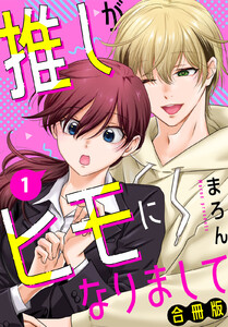 推しがヒモになりまして【合冊版】 (1)