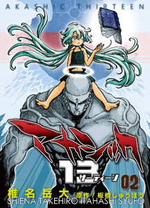 アカシック13【電子単行本版】 第2巻