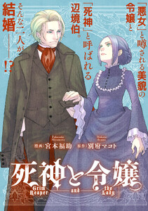 死神と令嬢 【連載版】 (7) 電子書籍版