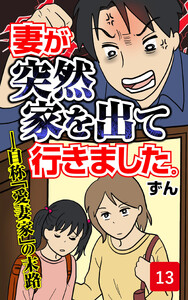 妻が突然家を出ていきました 第13話